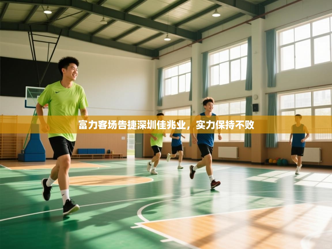 富力客场告捷深圳佳兆业,实力保持不败 第2张