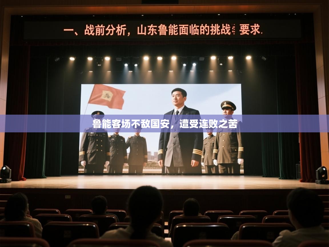 鲁能客场不敌国安,遭受连败之苦 第2张