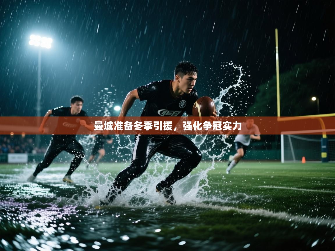 曼城准备冬季引援，强化争冠实力  第1张