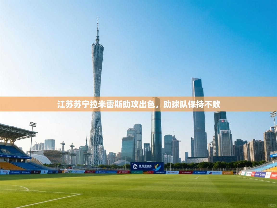 江苏苏宁拉米雷斯助攻出色，助球队保持不败  第2张