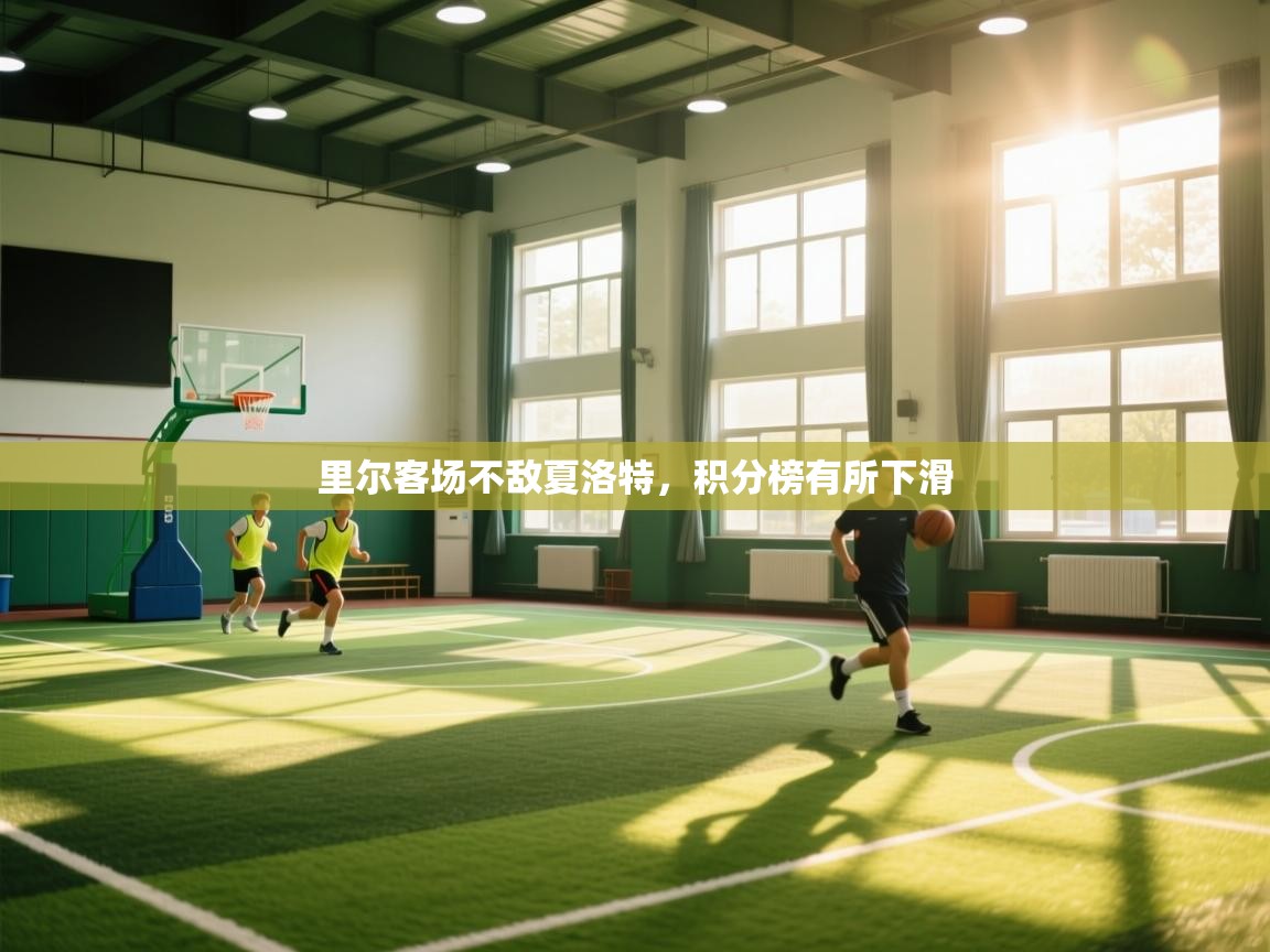 里尔客场不敌夏洛特，积分榜有所下滑  第1张