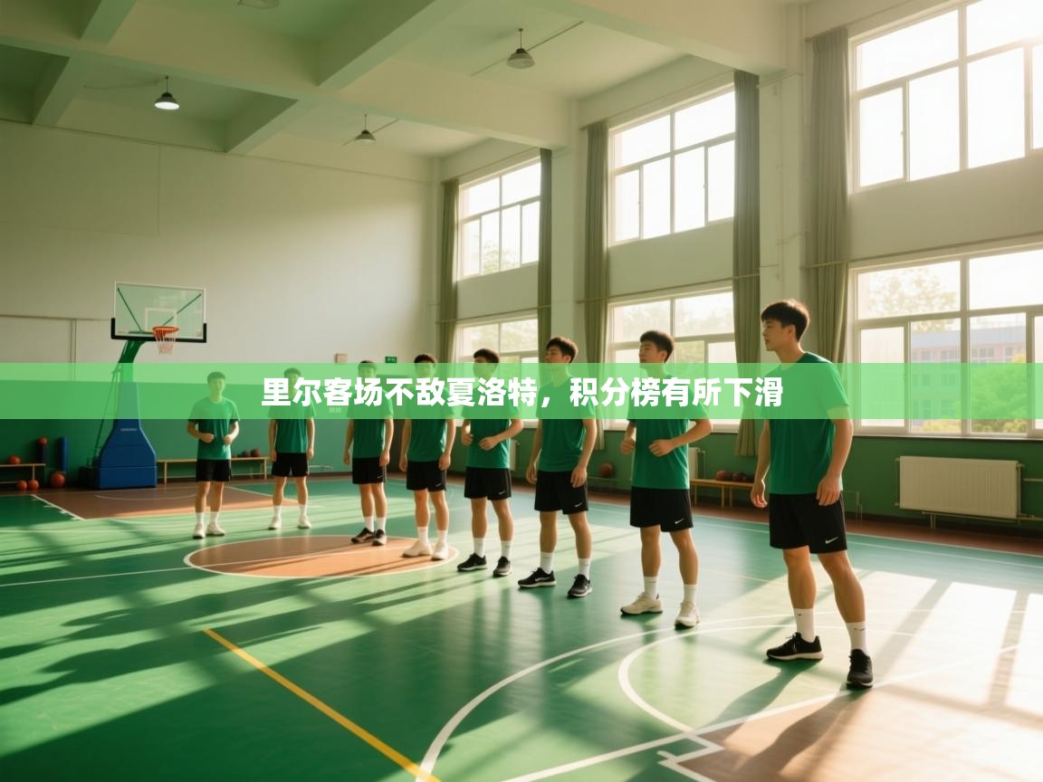 里尔客场不敌夏洛特，积分榜有所下滑  第2张