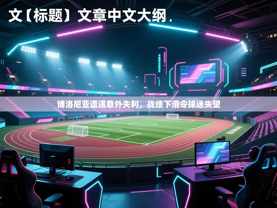 博洛尼亚遭遇意外失利，战绩下滑令球迷失望  第2张