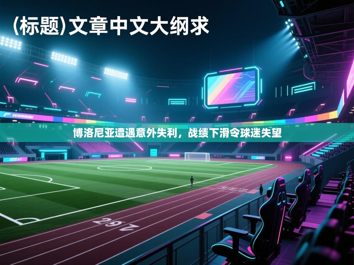 博洛尼亚遭遇意外失利，战绩下滑令球迷失望  第1张