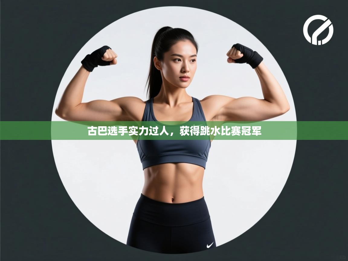 古巴选手实力过人，获得跳水比赛冠军  第1张