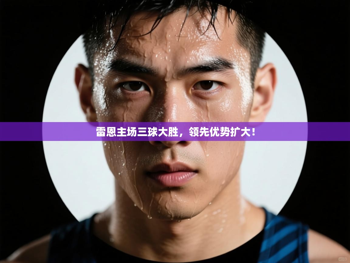 雷恩主场三球大胜，领先优势扩大！  第2张