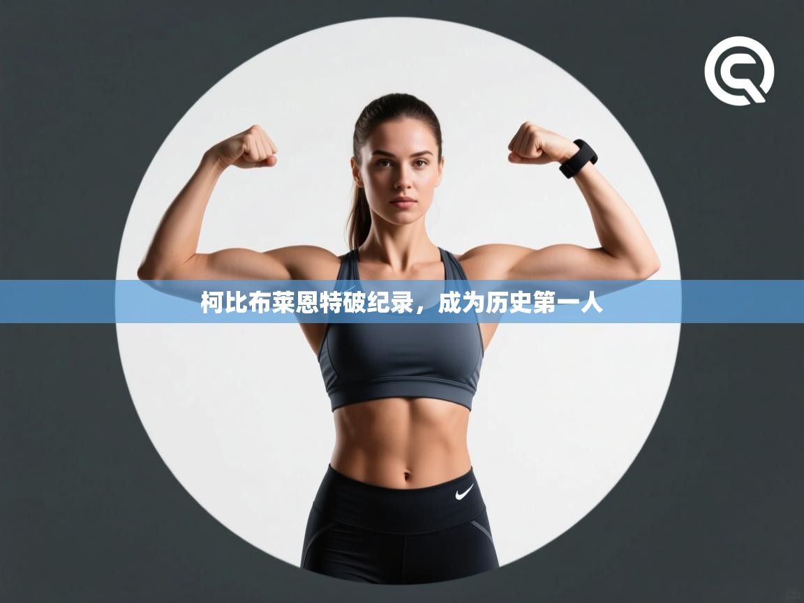 柯比布莱恩特破纪录,成为历史第一人 第1张