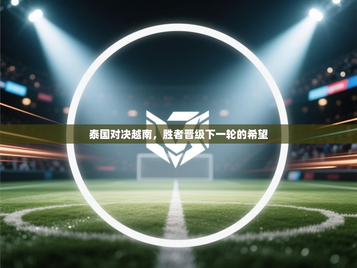 泰国对决越南,胜者晋级下一轮的希望 第2张