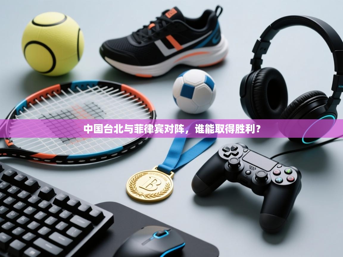 中国台北与菲律宾对阵，谁能取得胜利？  第2张