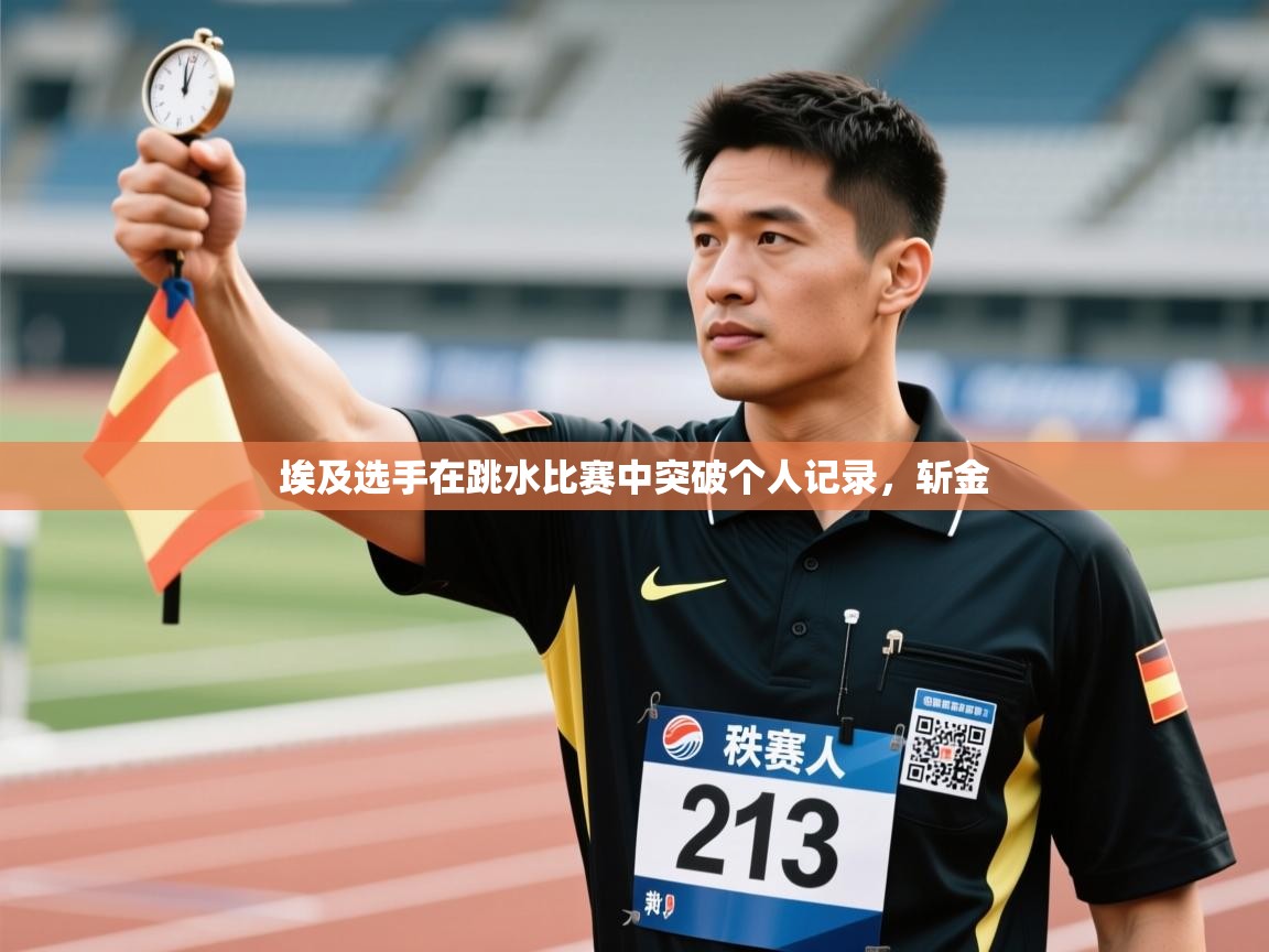 埃及选手在跳水比赛中突破个人记录,斩金 第2张