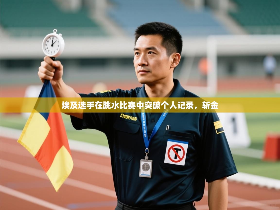 埃及选手在跳水比赛中突破个人记录,斩金 第1张