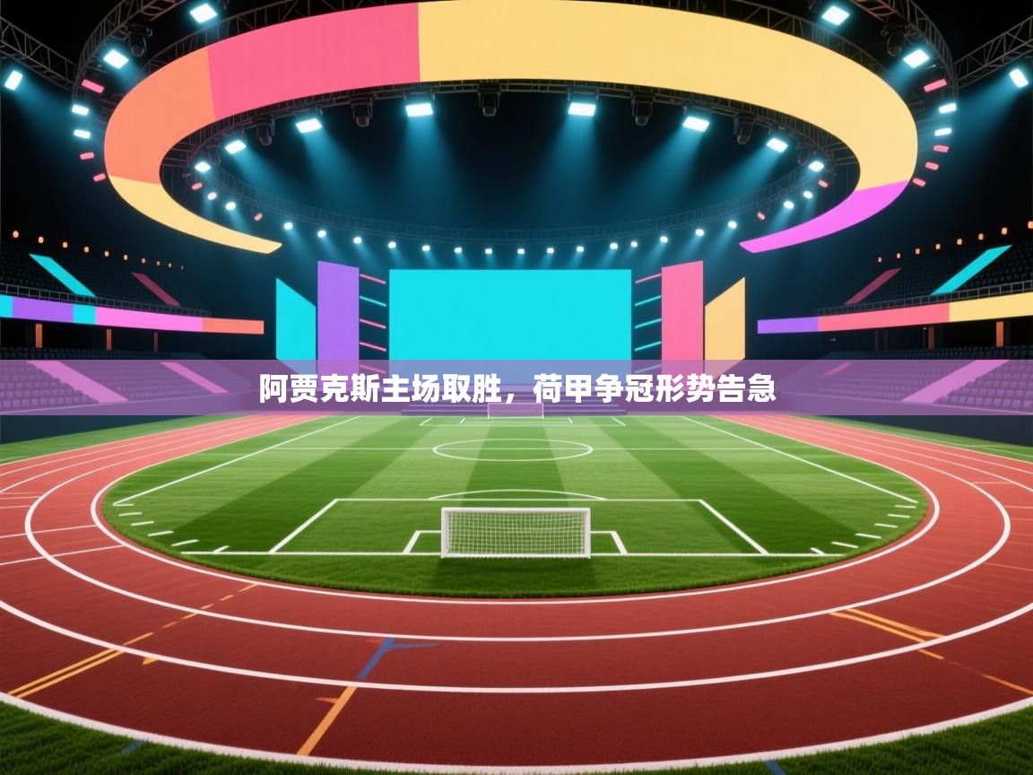 阿贾克斯主场取胜，荷甲争冠形势告急  第1张