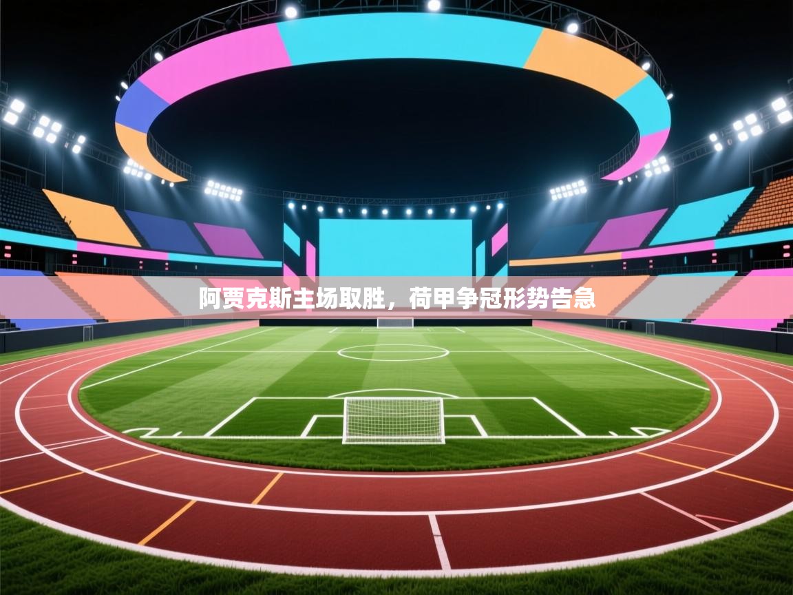 阿贾克斯主场取胜，荷甲争冠形势告急  第2张