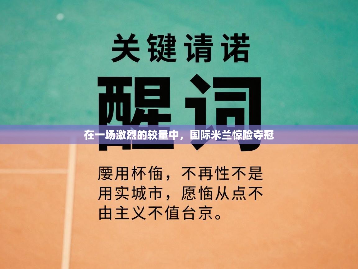 在一场激烈的较量中,国际米兰惊险夺冠 第1张