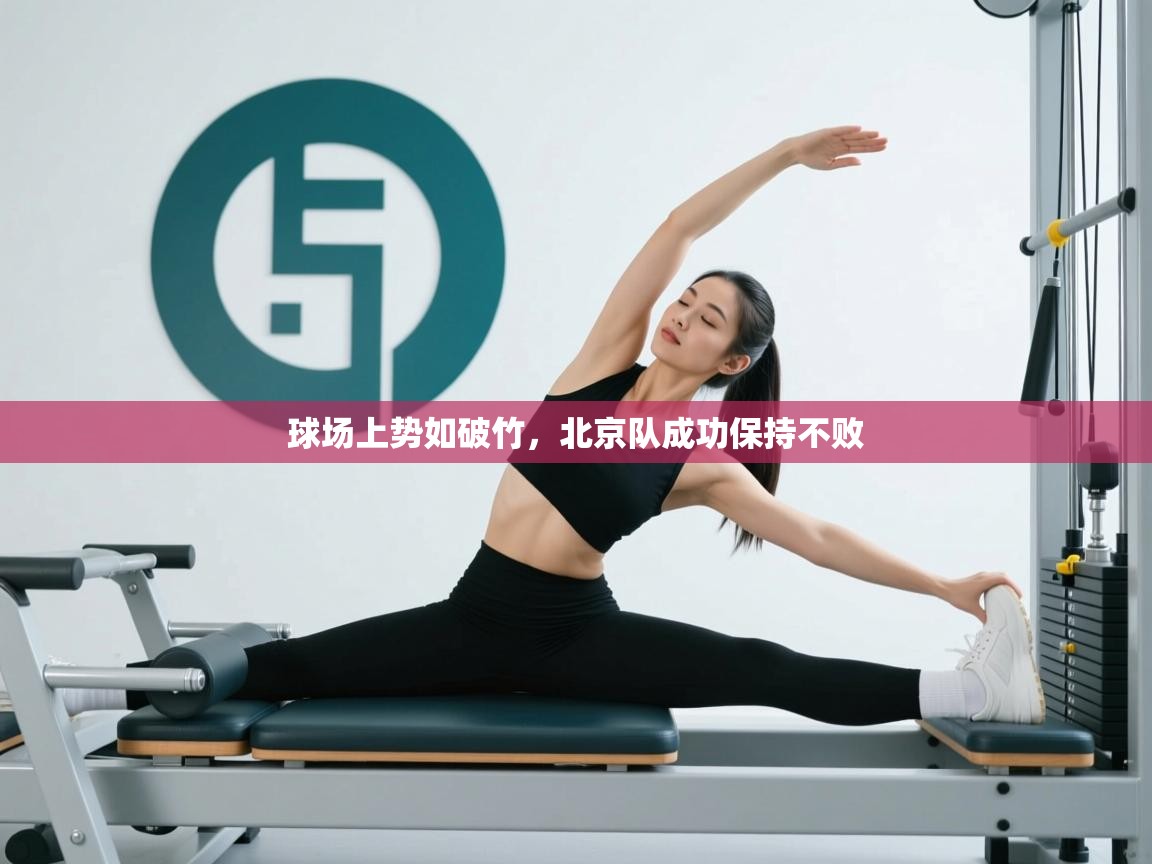 球场上势如破竹,北京队成功保持不败 第2张