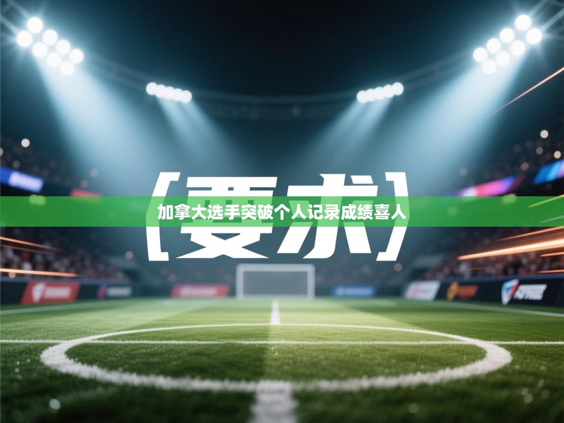 加拿大选手突破个人记录成绩喜人 第2张