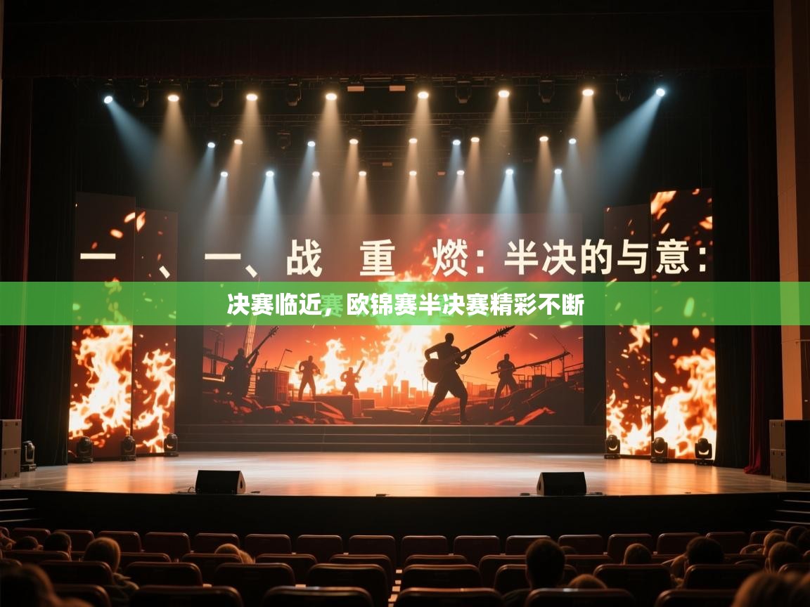 决赛临近,欧锦赛半决赛精彩不断 第1张