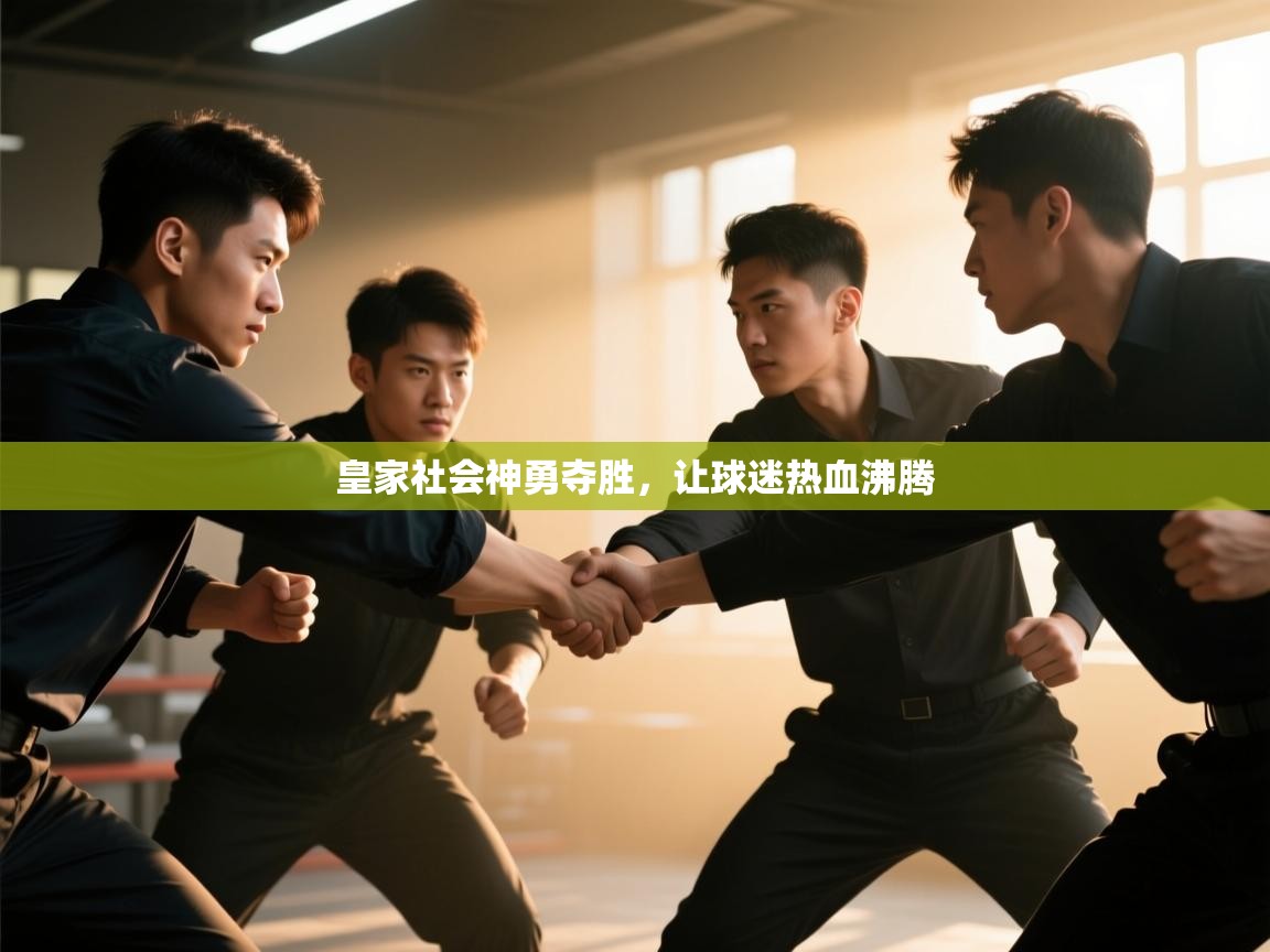 皇家社会神勇夺胜,让球迷热血沸腾 第1张