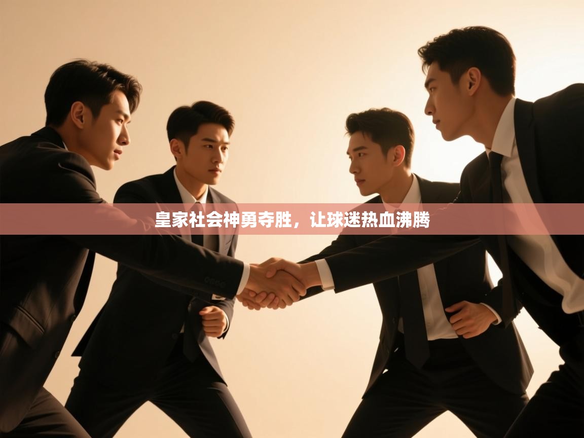 皇家社会神勇夺胜,让球迷热血沸腾 第2张