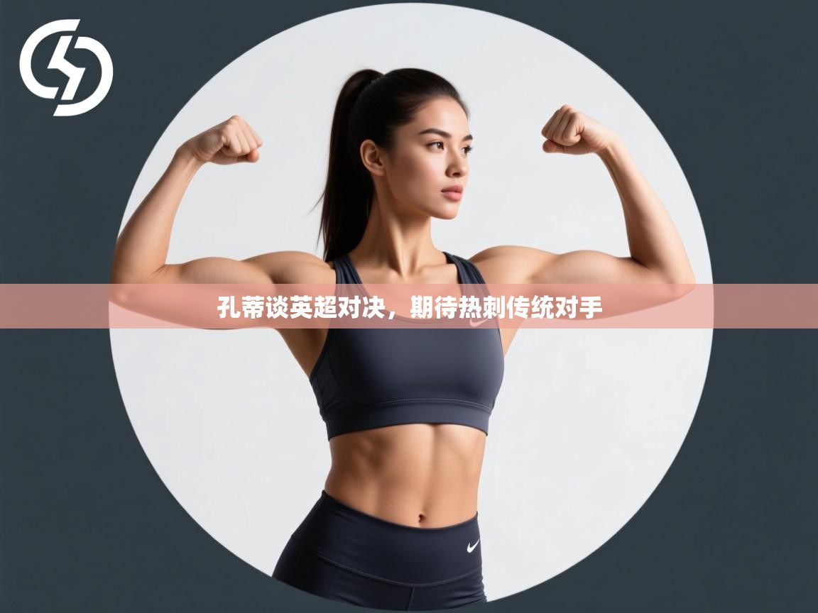 孔蒂谈英超对决，期待热刺传统对手  第2张