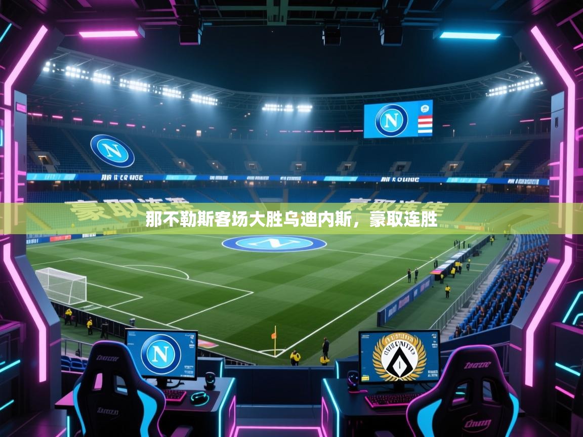 那不勒斯客场大胜乌迪内斯，豪取连胜  第2张