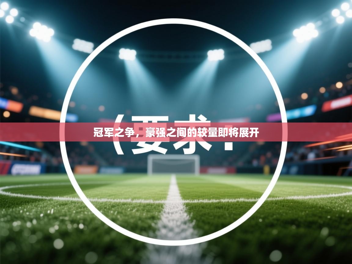 冠军之争，豪强之间的较量即将展开  第2张