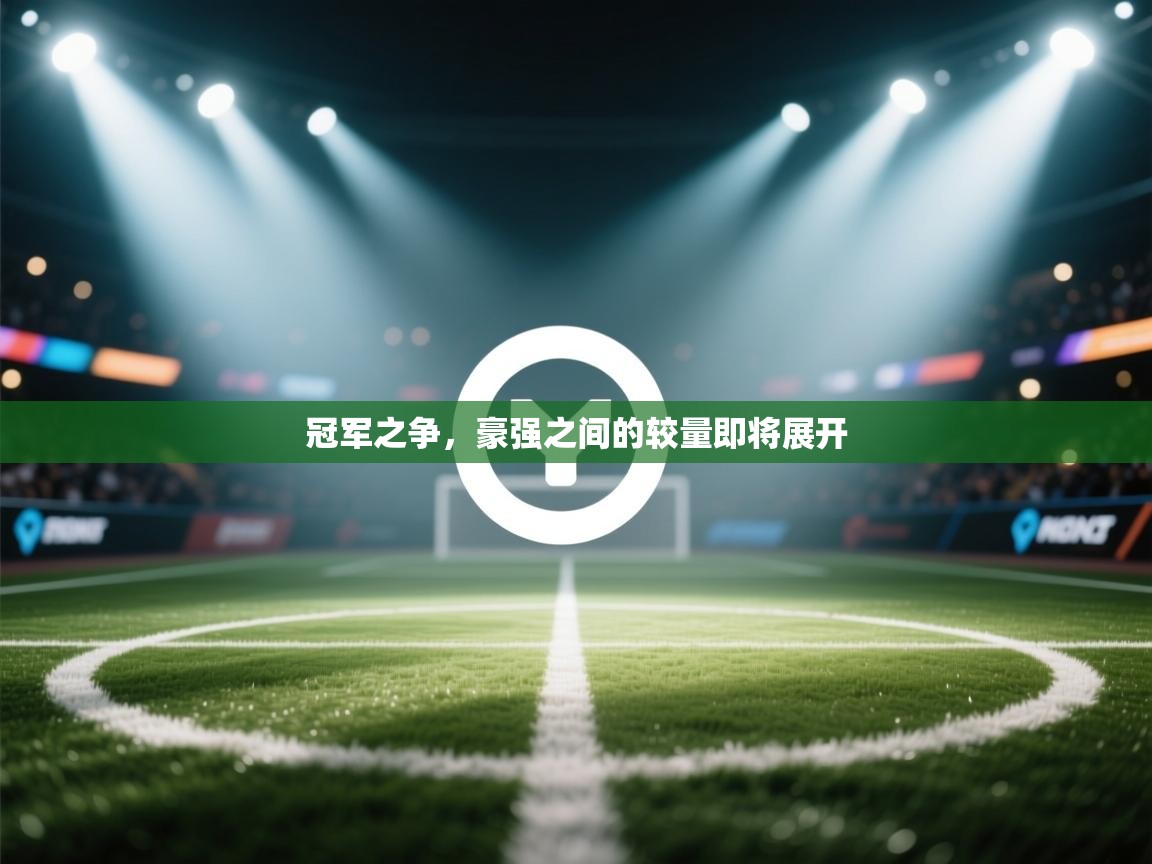 冠军之争，豪强之间的较量即将展开  第1张