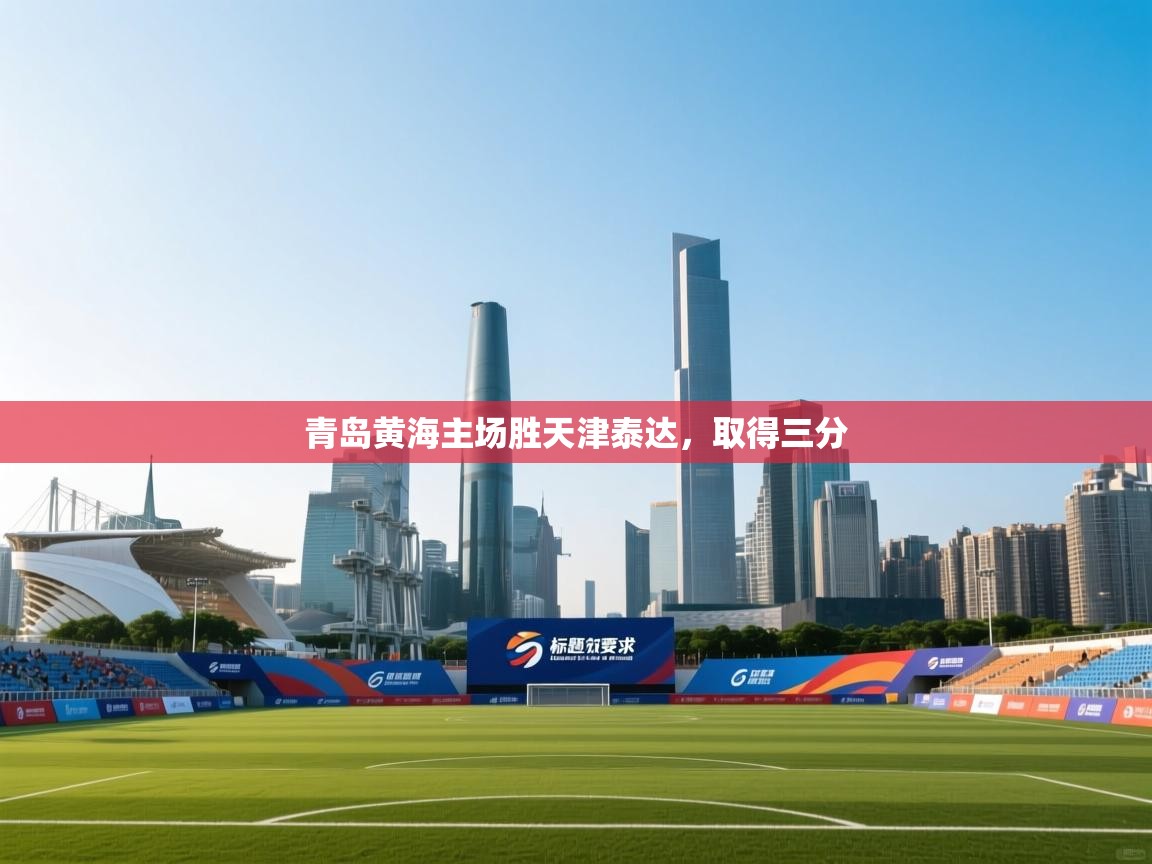 青岛黄海主场胜天津泰达，取得三分  第2张