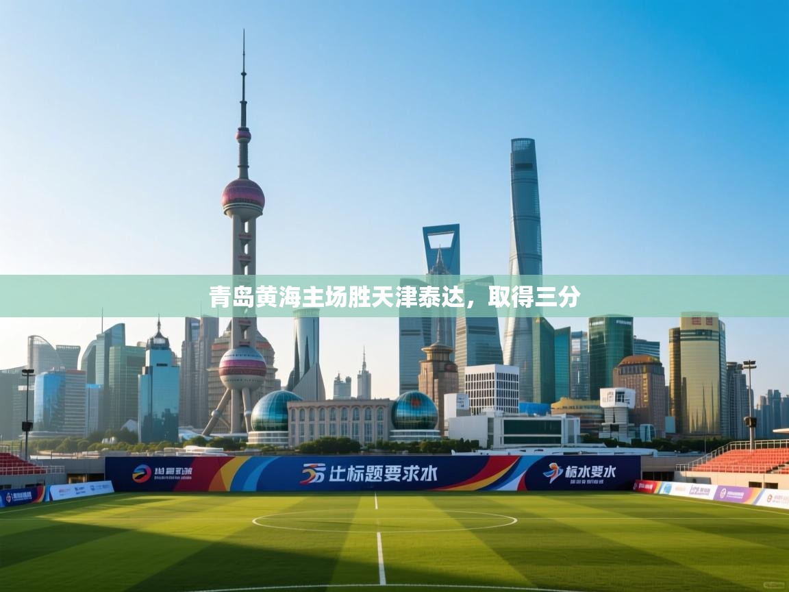 青岛黄海主场胜天津泰达，取得三分  第1张