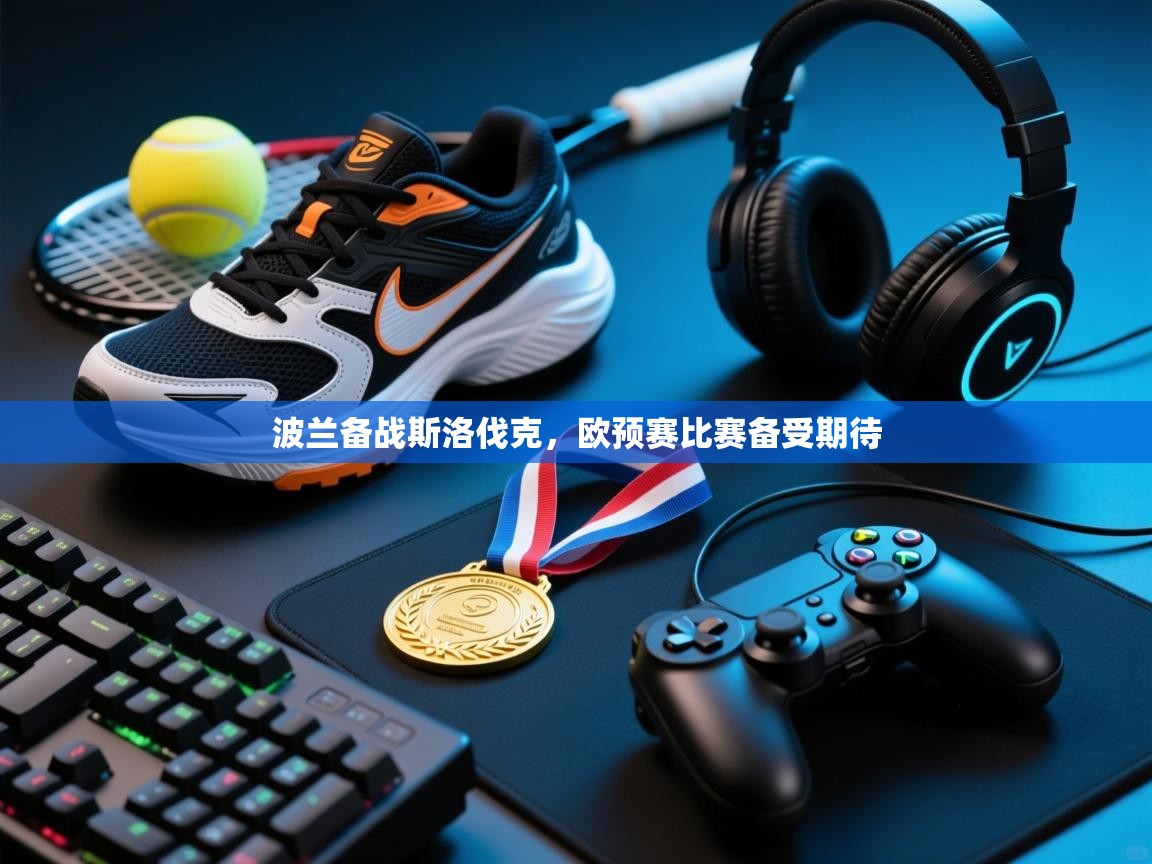 波兰备战斯洛伐克，欧预赛比赛备受期待  第1张