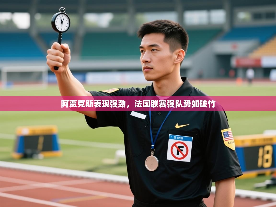 阿贾克斯表现强劲，法国联赛强队势如破竹  第2张