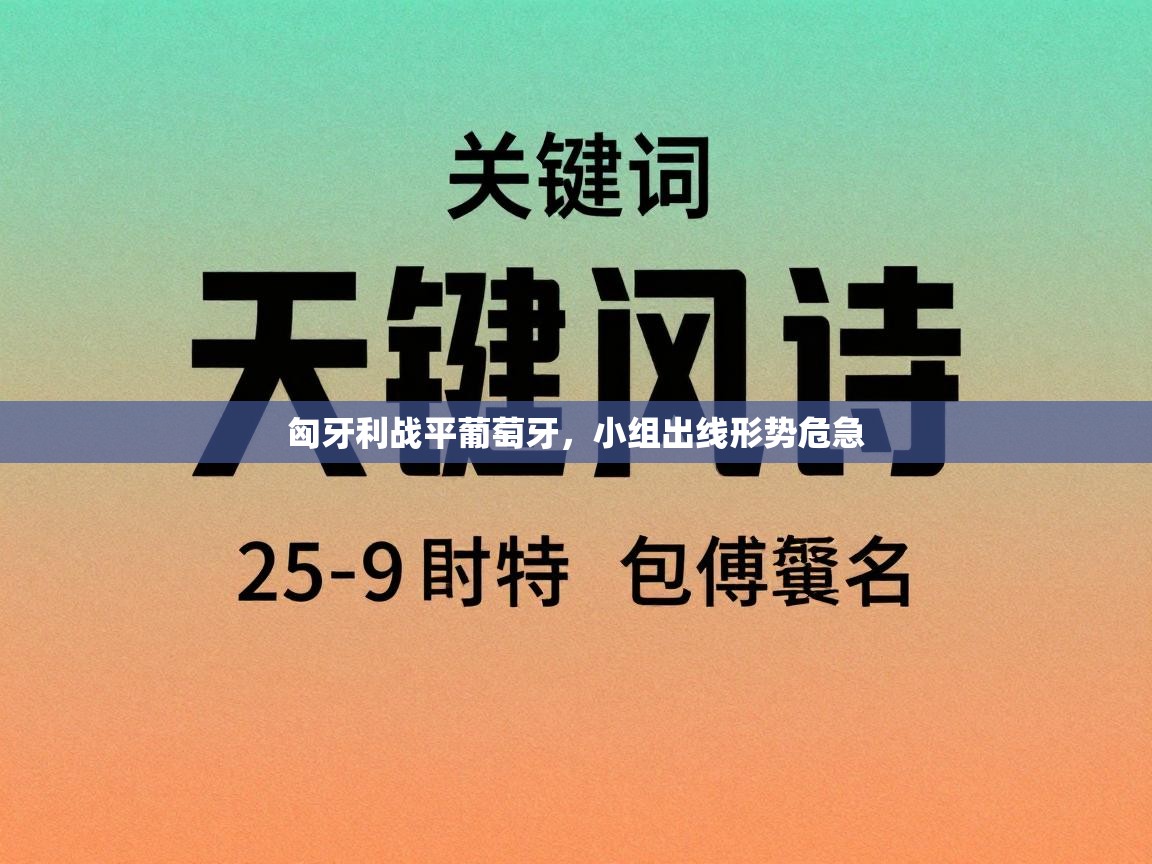 匈牙利战平葡萄牙，小组出线形势危急  第2张