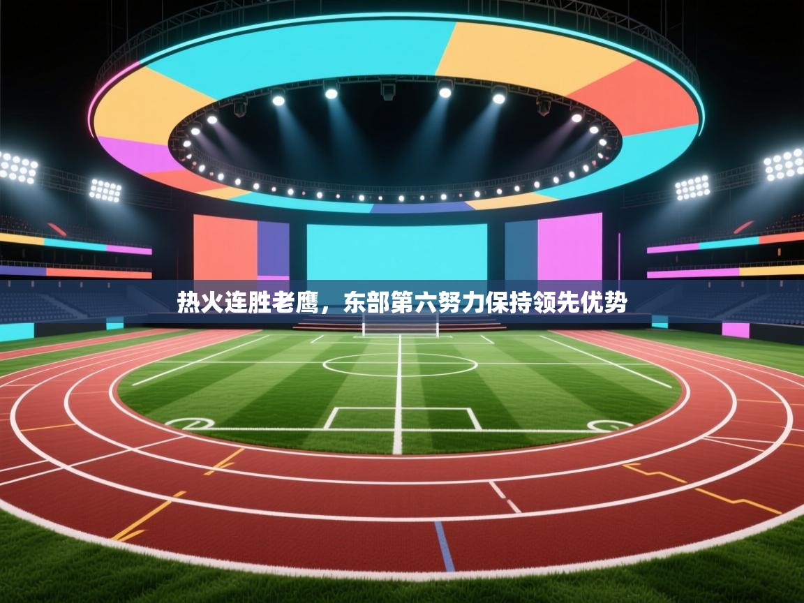 热火连胜老鹰，东部第六努力保持领先优势  第1张
