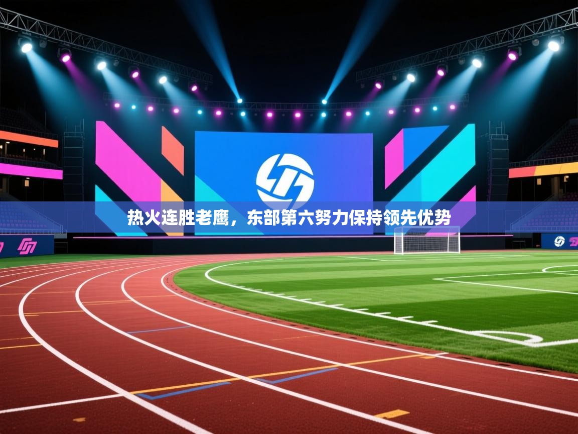 热火连胜老鹰，东部第六努力保持领先优势  第2张