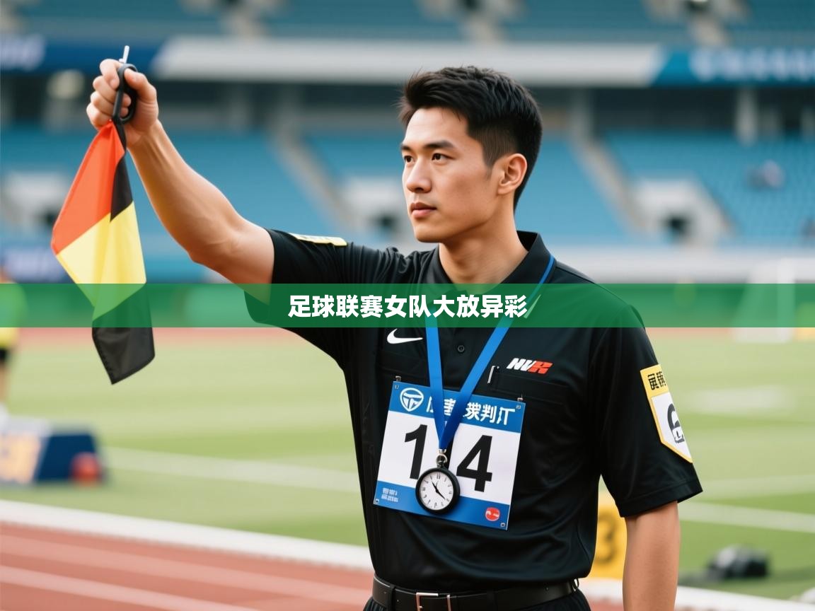 足球联赛女队大放异彩  第1张
