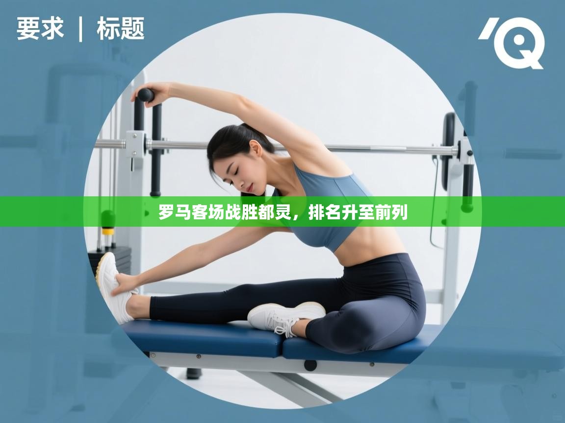 罗马客场战胜都灵,排名升至前列 第1张