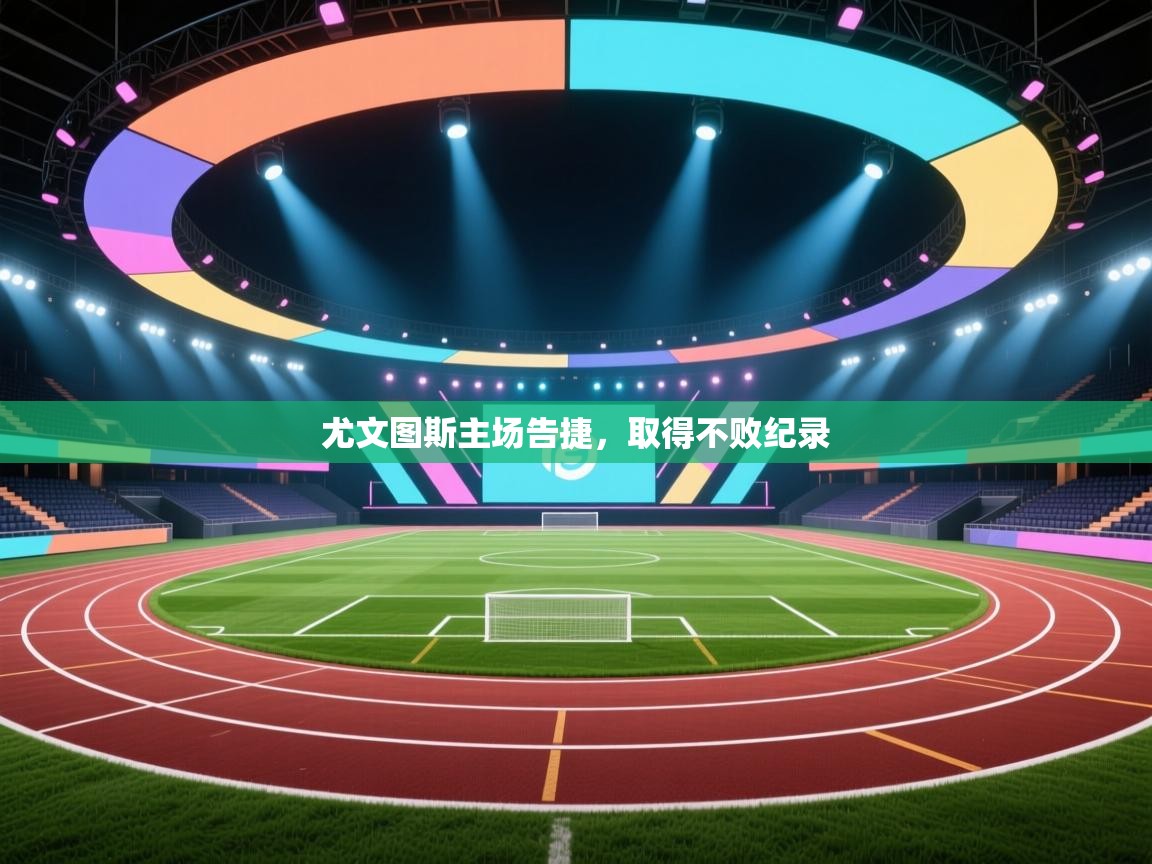 尤文图斯主场告捷,取得不败纪录 第1张