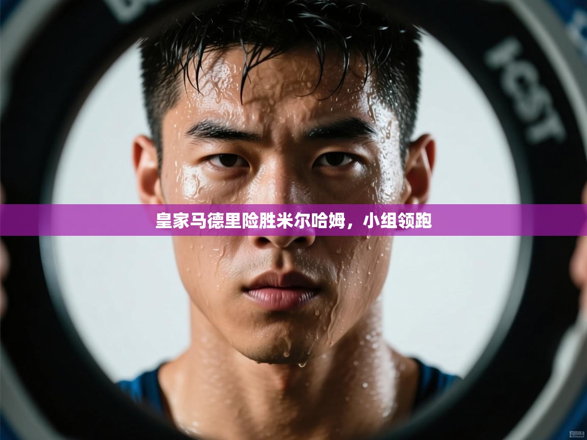 皇家马德里险胜米尔哈姆,小组领跑 第2张