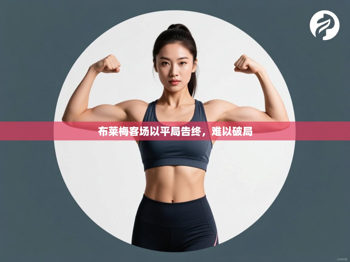 布莱梅客场以平局告终，难以破局  第1张