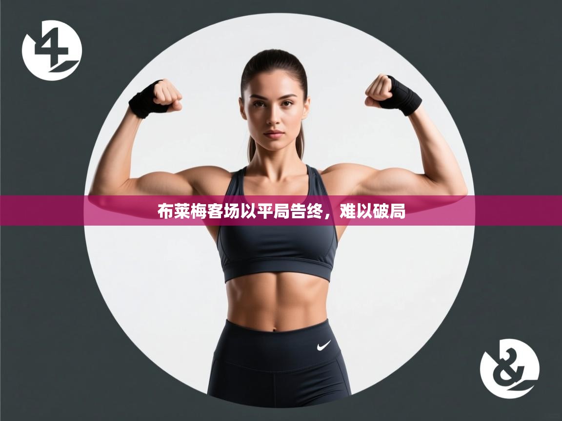 布莱梅客场以平局告终，难以破局  第2张