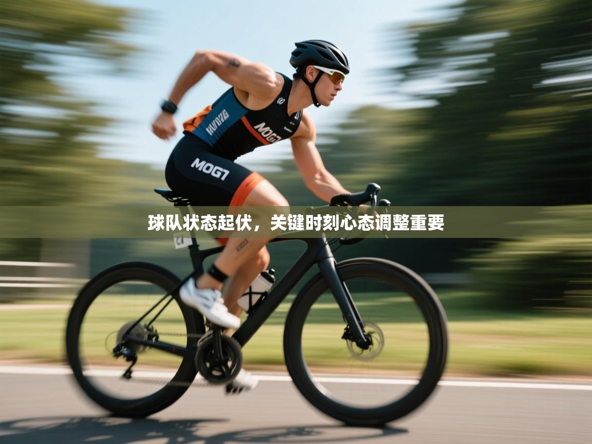 球队状态起伏,关键时刻心态调整重要 第1张