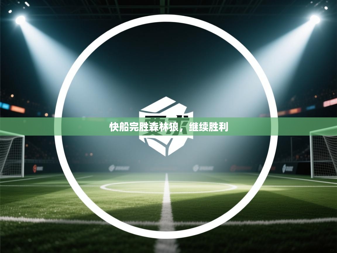 快船完胜森林狼,继续胜利 第1张