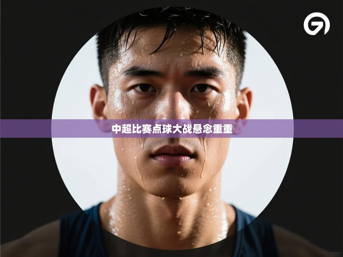 中超比赛点球大战悬念重重 第1张