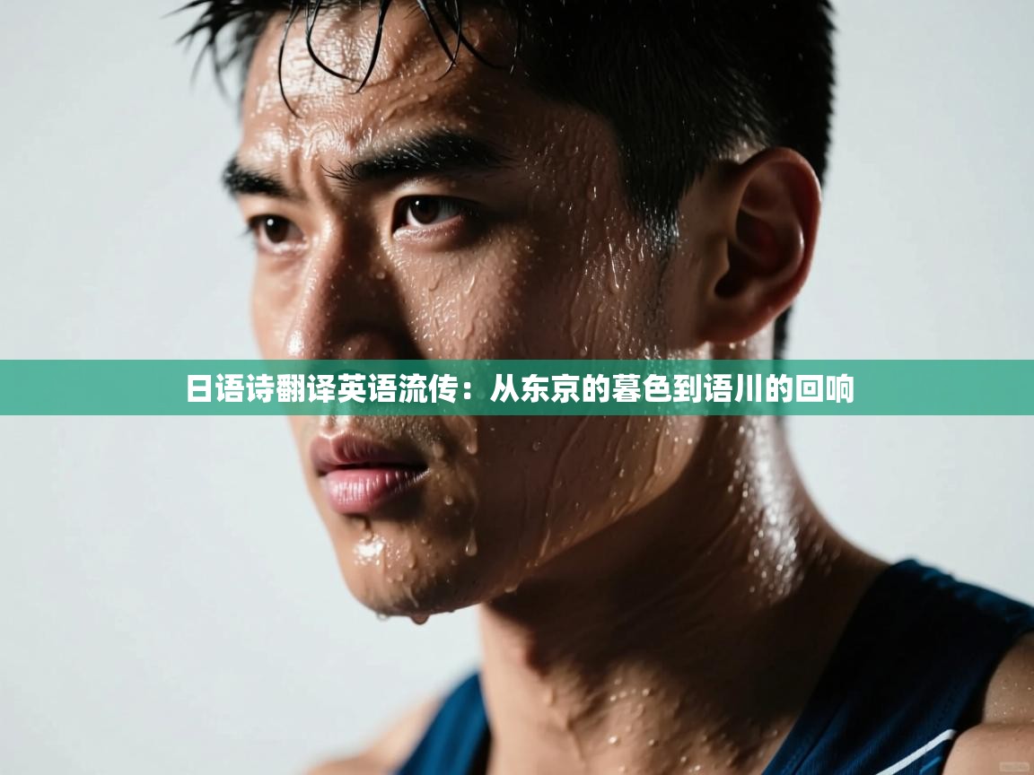 日语诗翻译英语流传:从东京的暮色到语川的回响 第1张