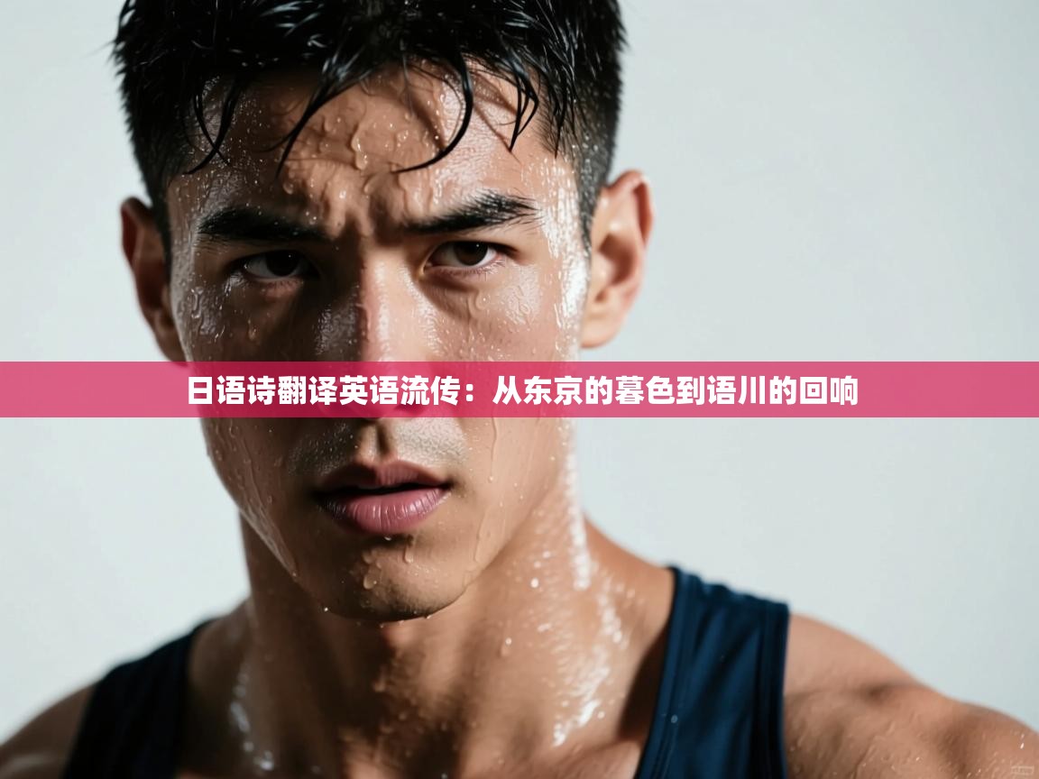 日语诗翻译英语流传:从东京的暮色到语川的回响 第2张