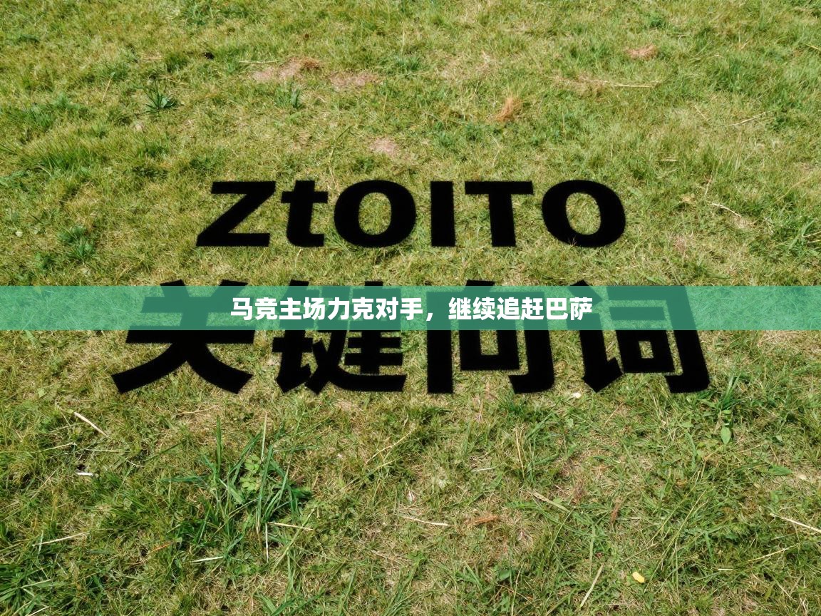 马竞主场力克对手,继续追赶巴萨 第2张