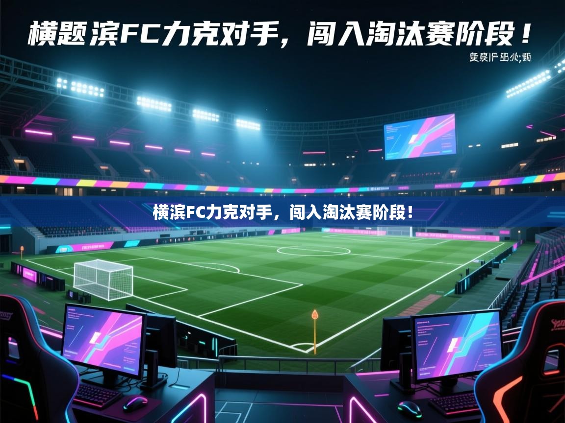 横滨FC力克对手，闯入淘汰赛阶段！  第1张