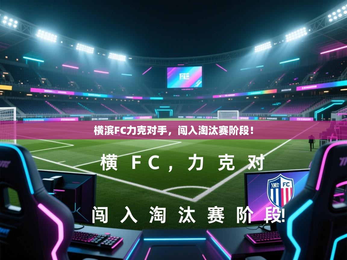 横滨FC力克对手，闯入淘汰赛阶段！  第2张