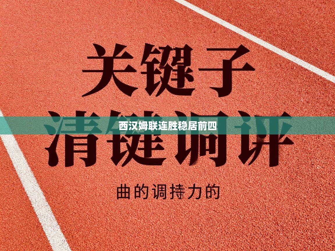 西汉姆联连胜稳居前四  第1张