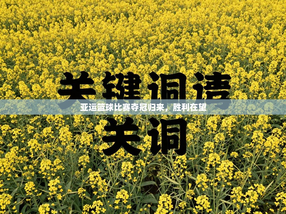 亚运篮球比赛夺冠归来，胜利在望  第2张